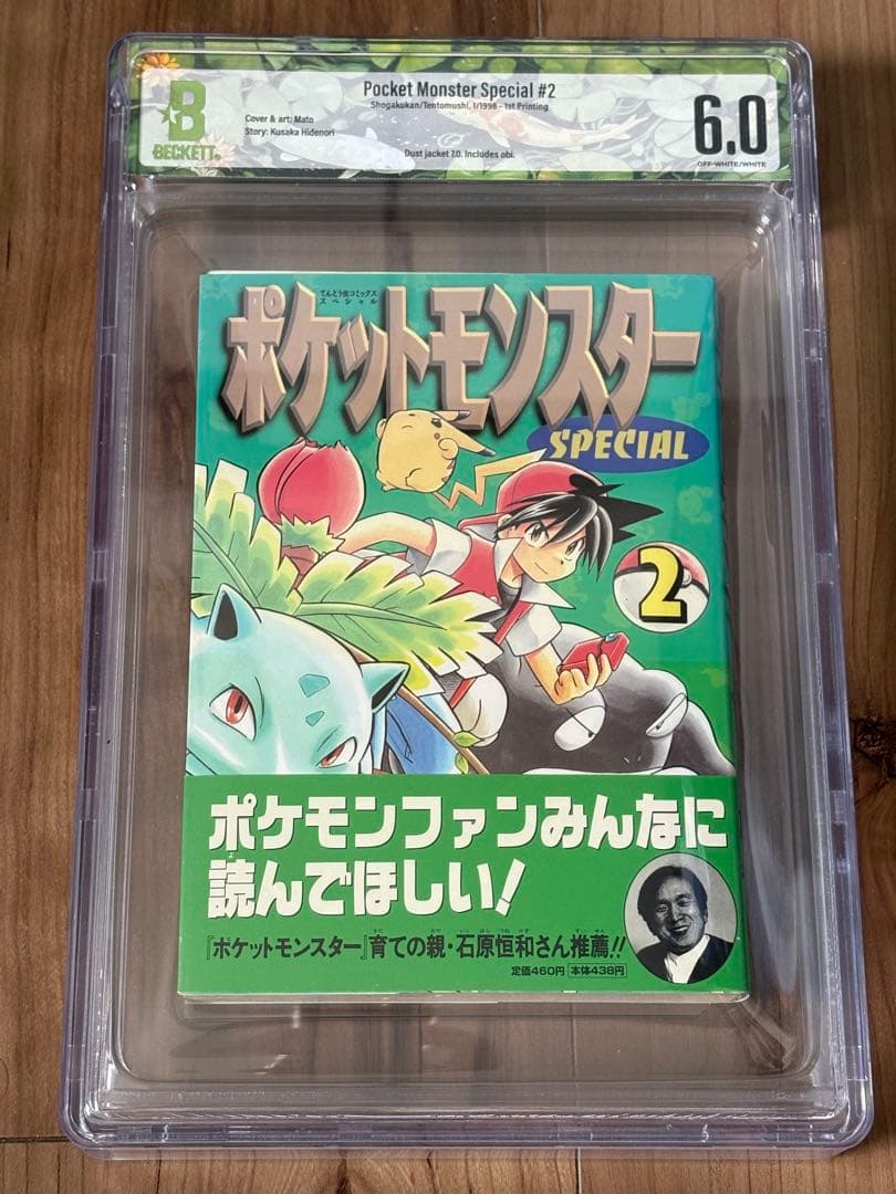 ポケットモンスター スペシャル 帯付き 2巻 GBS鑑定grade6.0 Amazon.co.jp: ポケットモンスタースペシャル（2） (てんとう虫