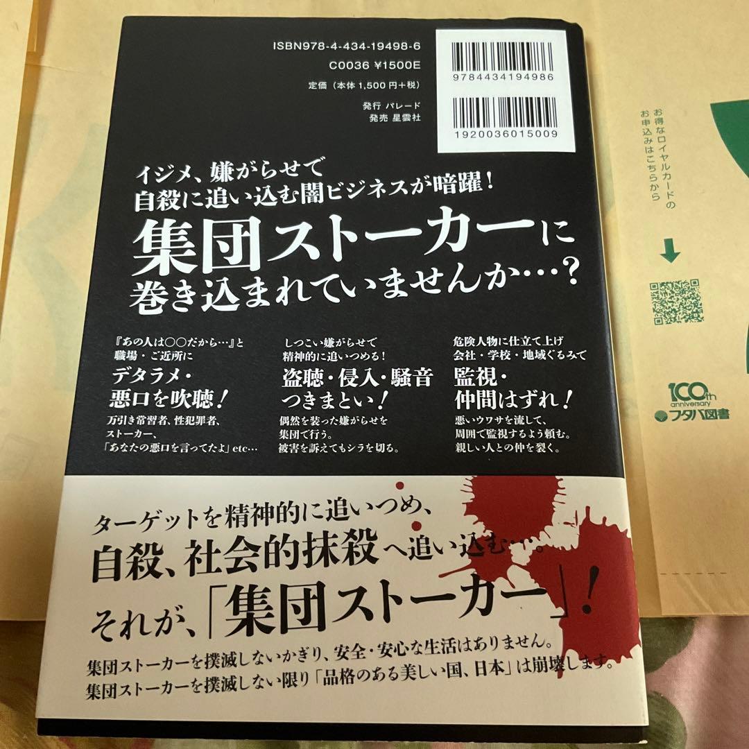 集団ストーカー認知・撲滅 - メルカリ