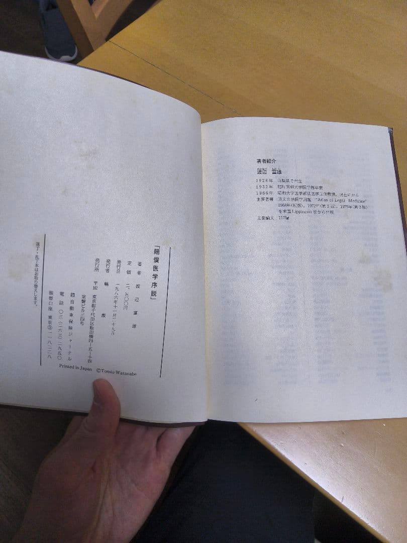 賠償医学序説 渡辺富雄著　アマゾン中古で12000円！