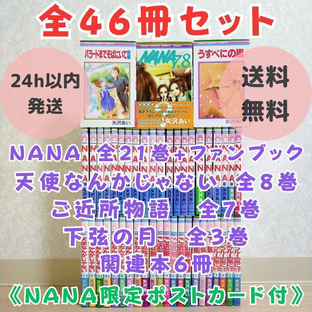 限定ポストカード付】NANA 全21巻 ファンブック 天使 ご近所【送料無料
