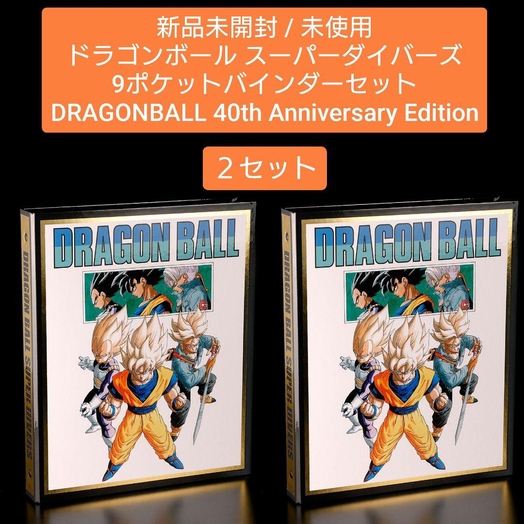 【新品未開封 ×２】ドラゴンボール40th / スーパーダイバーズ バインダー BANDAI（バンダイ） ドラゴンボールスーパーダイバーズ 9ポケット