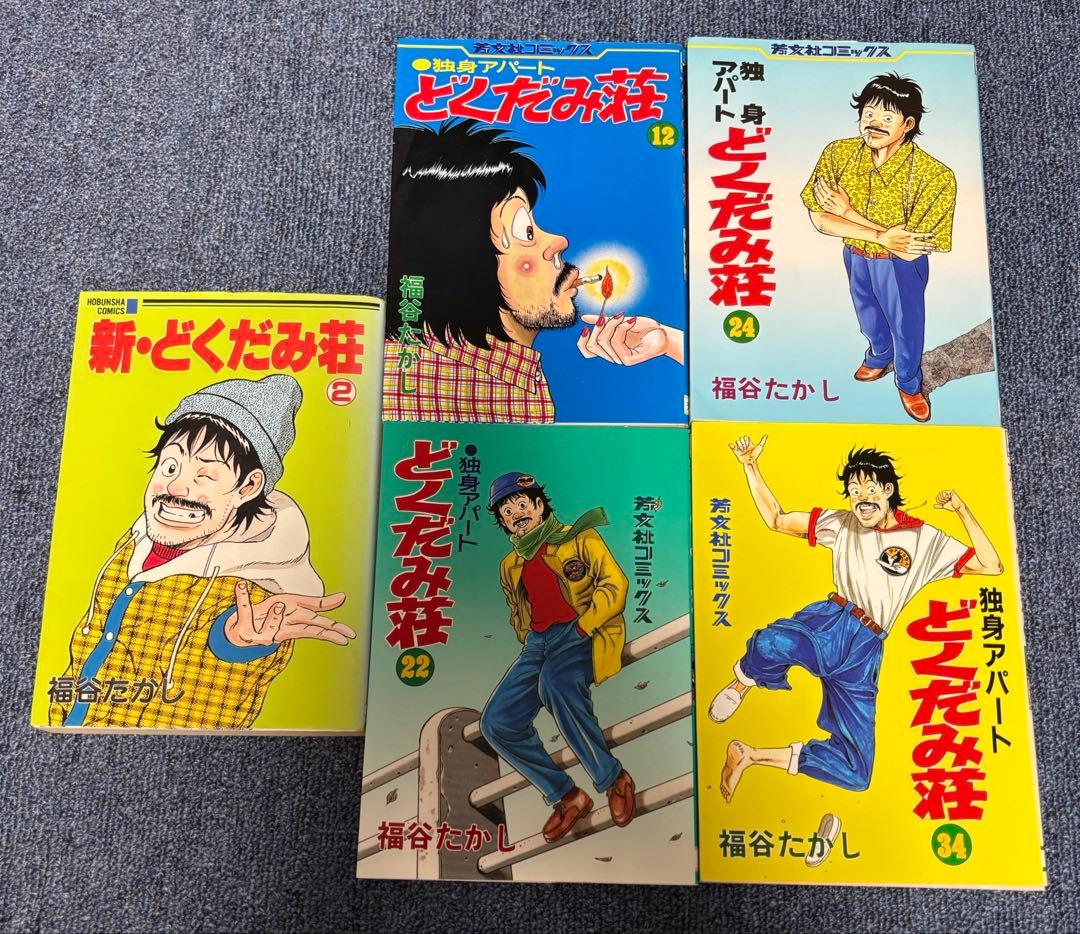 どくだみ荘 5巻セット 福谷たかし 芳文社 希少 限定価格 入手困難 レア