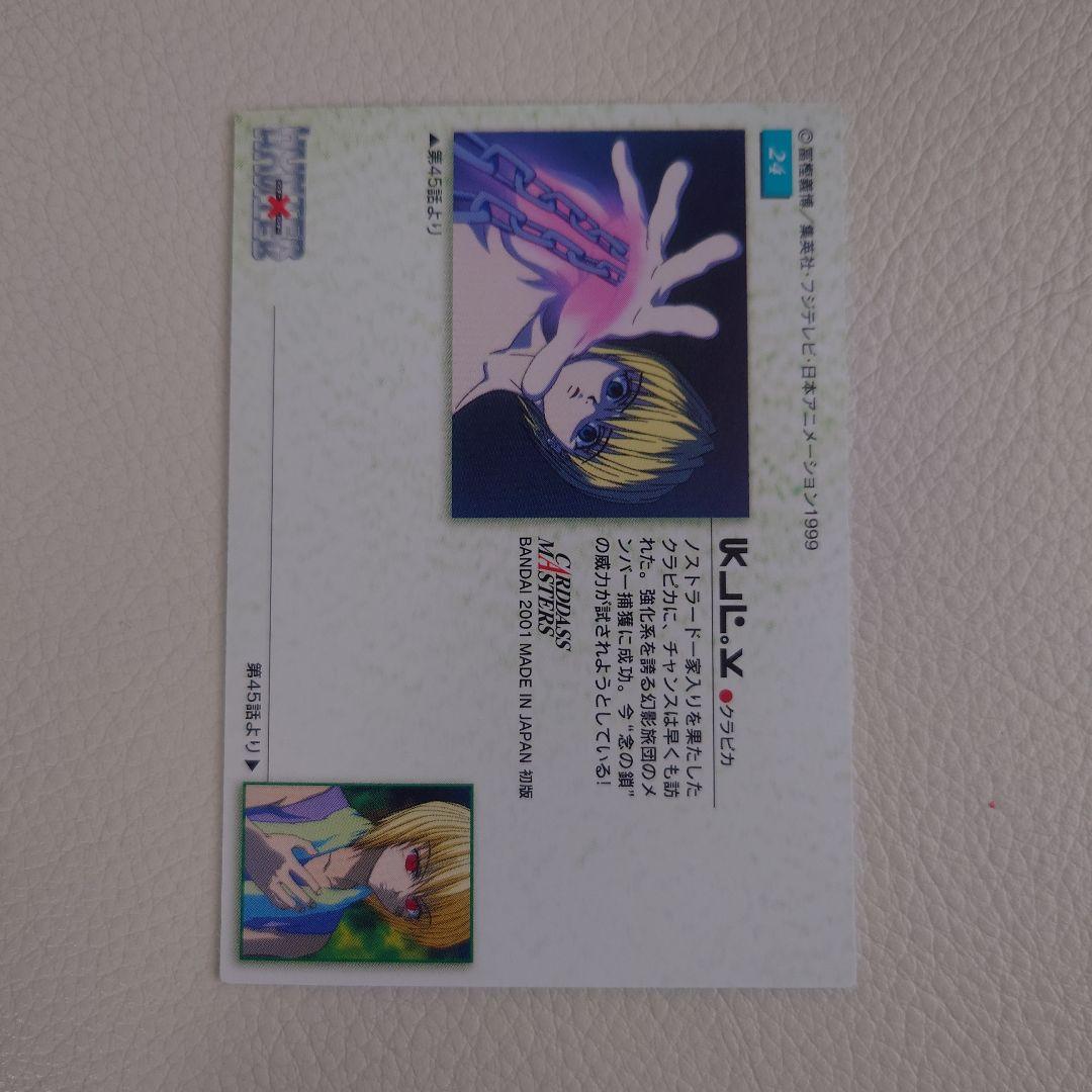 No.24 クラピカ HUNTER×HUNTER カードダスマスターズ トレカ - メルカリ