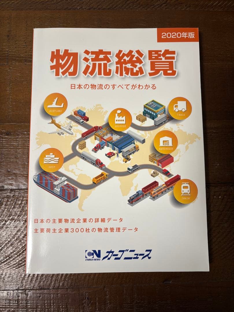 2020年版 物流総覧 物流総覧2026年版【新発売！】 – 物流の専門紙 カーゴニュース