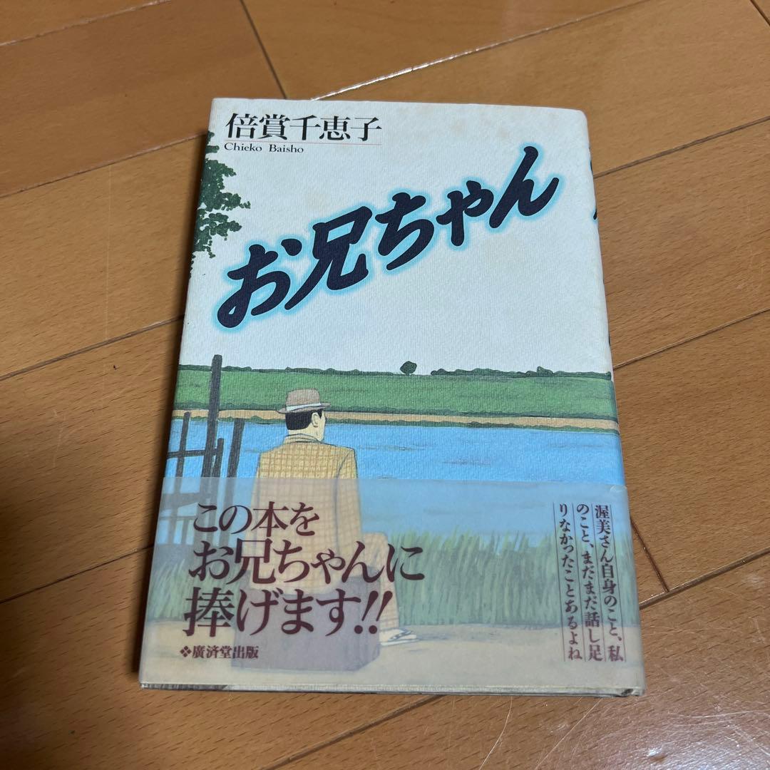 直筆サイン本 お兄ちゃん 倍賞千恵子 - メルカリ