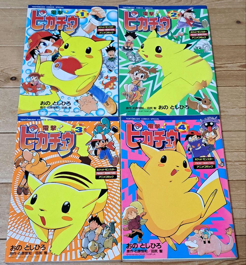 電撃!ピカチュウ 全4巻セット 全巻 完結 - メルカリ