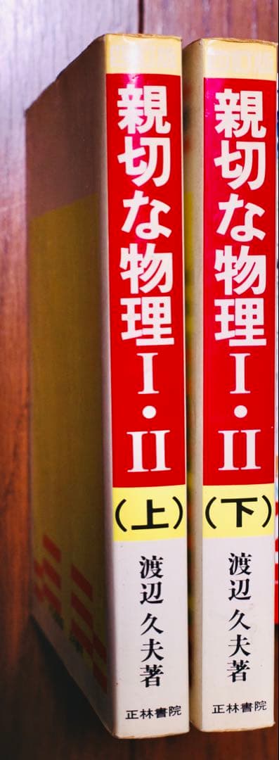 親切な物理 I・II 上下巻