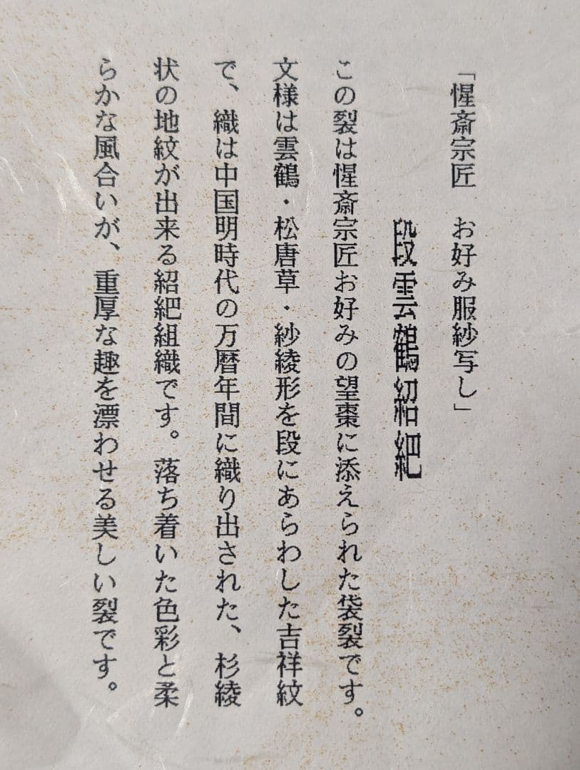 出帛紗 表千家 段雲鶴紹紦 惺斎宗匠お好み服紗写し