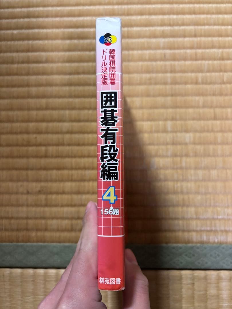 囲碁有段編 4: どんどん解いて強くなる 156題 (韓国棋院囲碁ドリル