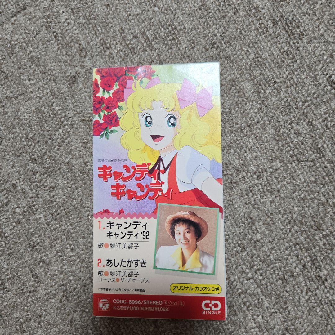 キャンディキャンディ】劇場映画主題歌●堀江美都子 28a8ee95ec0f4b26f1d2f1bd27f471