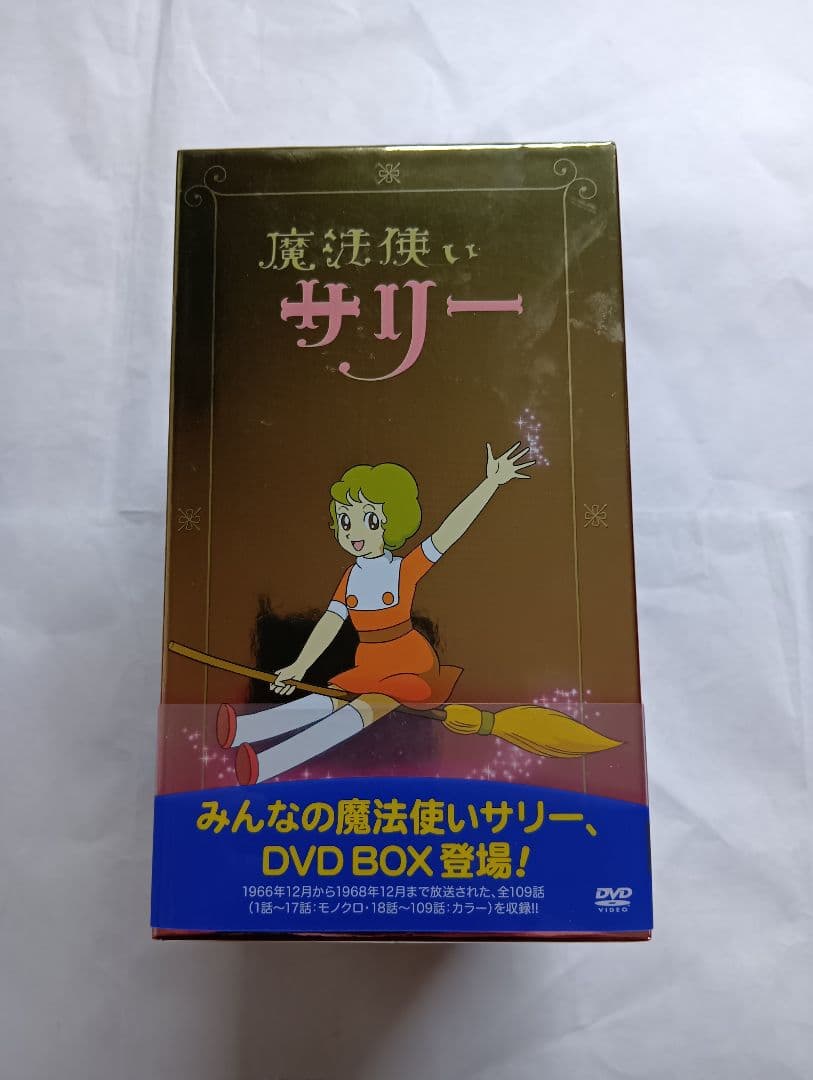 魔法使いサリー DVDボックス。 初回限定版フィギュアとのセット。希少