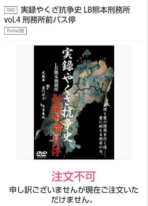 廃盤】実録やくざ抗争史 LB熊本刑務所 刑務所前バス停 DVD - メルカリ