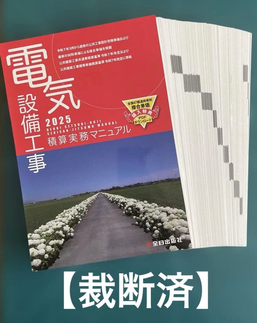 電気設備工事積算実務マニュアル 2025 【裁断済】 - メルカリ