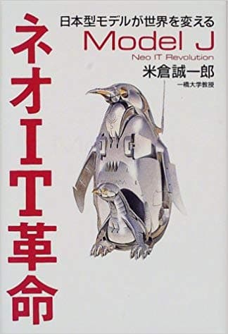 ネオIT革命―日本型モデルが世界を変える（ほぼ新品、送料込） ネオIT革命: 日本型モデルが世界を変える Model J | 米倉 誠一郎 |本