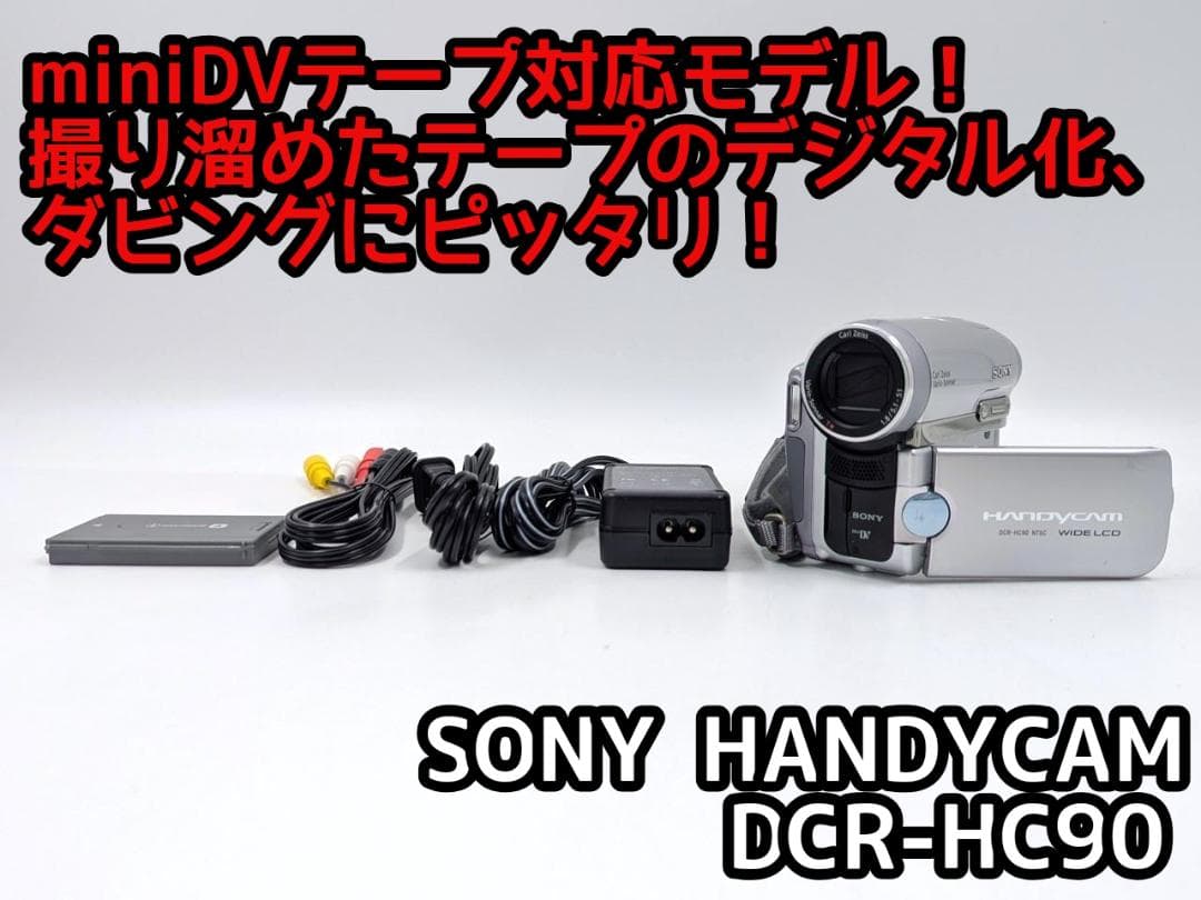 miniDVのダビングに！ SONY ビデオカメラ DCR-HC90 ソニーDCR-TRV900動作良好 MiniDVビデオカメラDVDダビングに最適