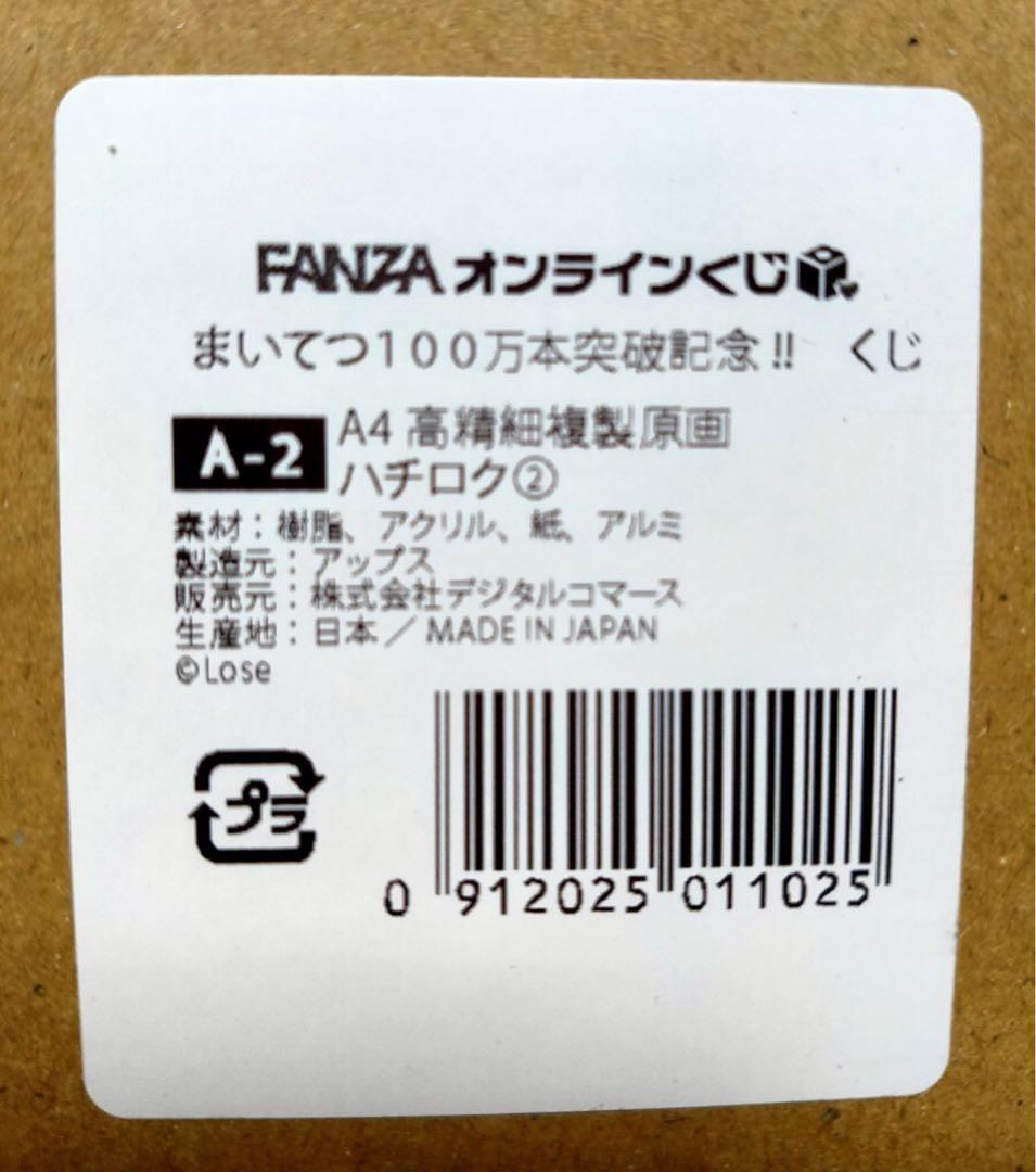 まいてつ 100万本突破記念くじ A4高精細複製原画 みくろ ハチロク②