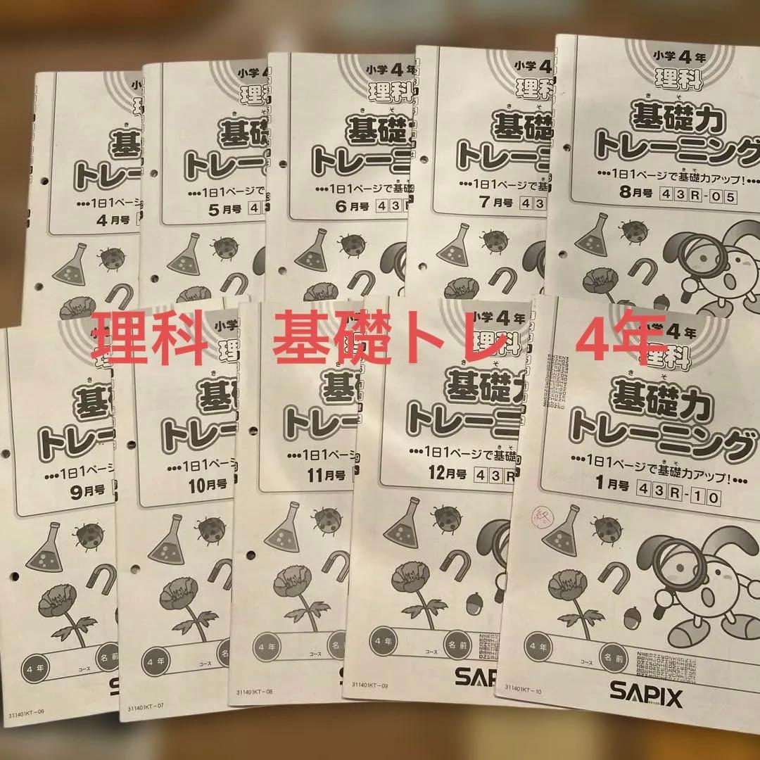 SAPIX 理科基礎力トレーニング4年 廃盤 書き込みなし 原本 抜けなし
