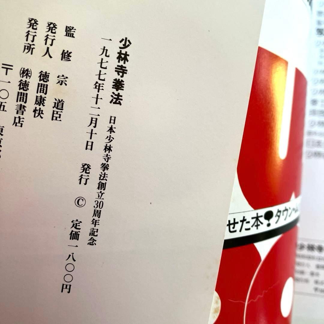 日本少林寺拳法創立30周年記念 徳間書店 - メルカリ