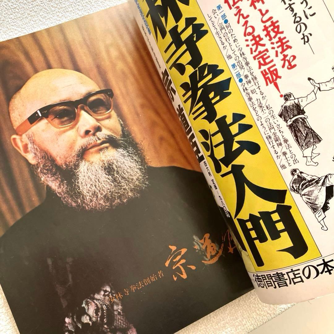 日本少林寺拳法創立30周年記念 徳間書店 - メルカリ