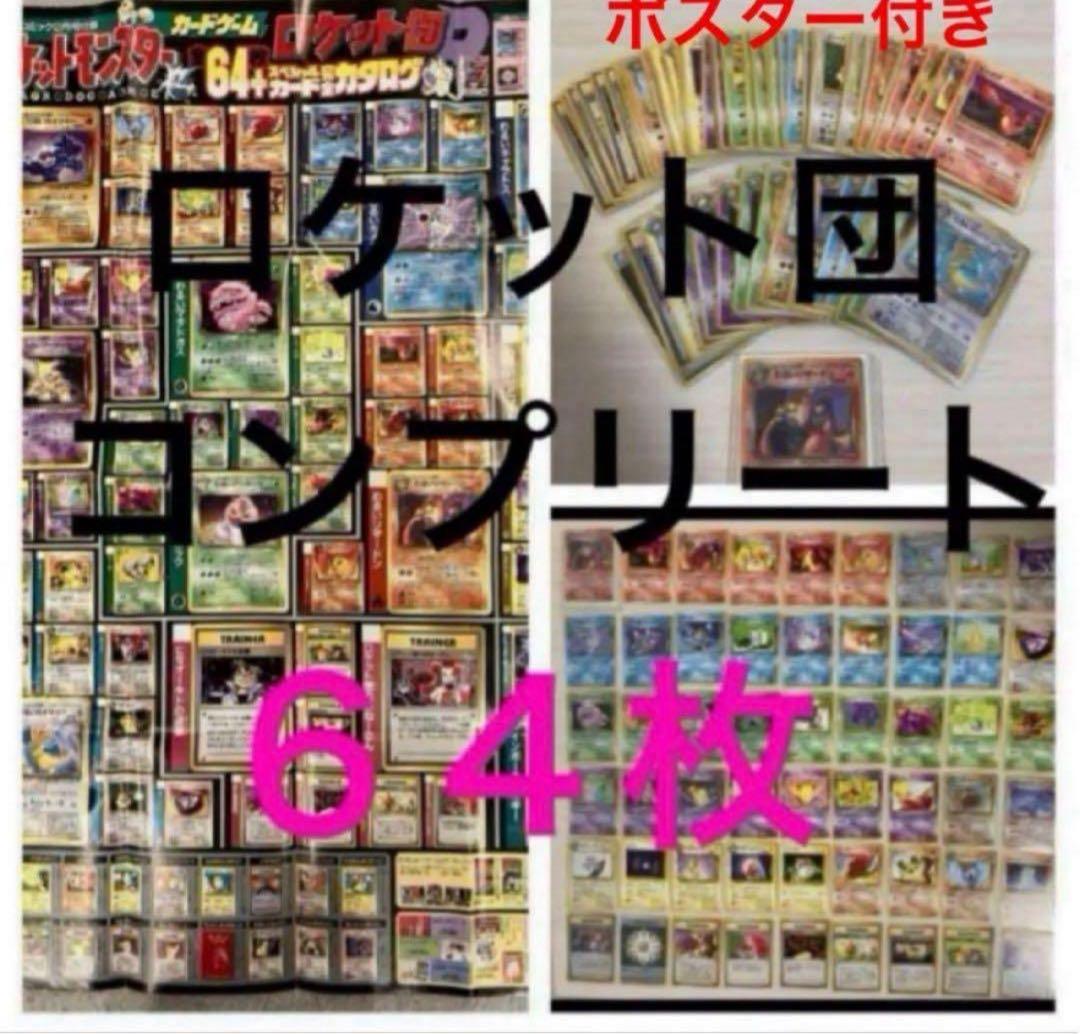 旧裏 R団 ロケット団 コンプリート 64枚 ポスター付 わるいリザードン