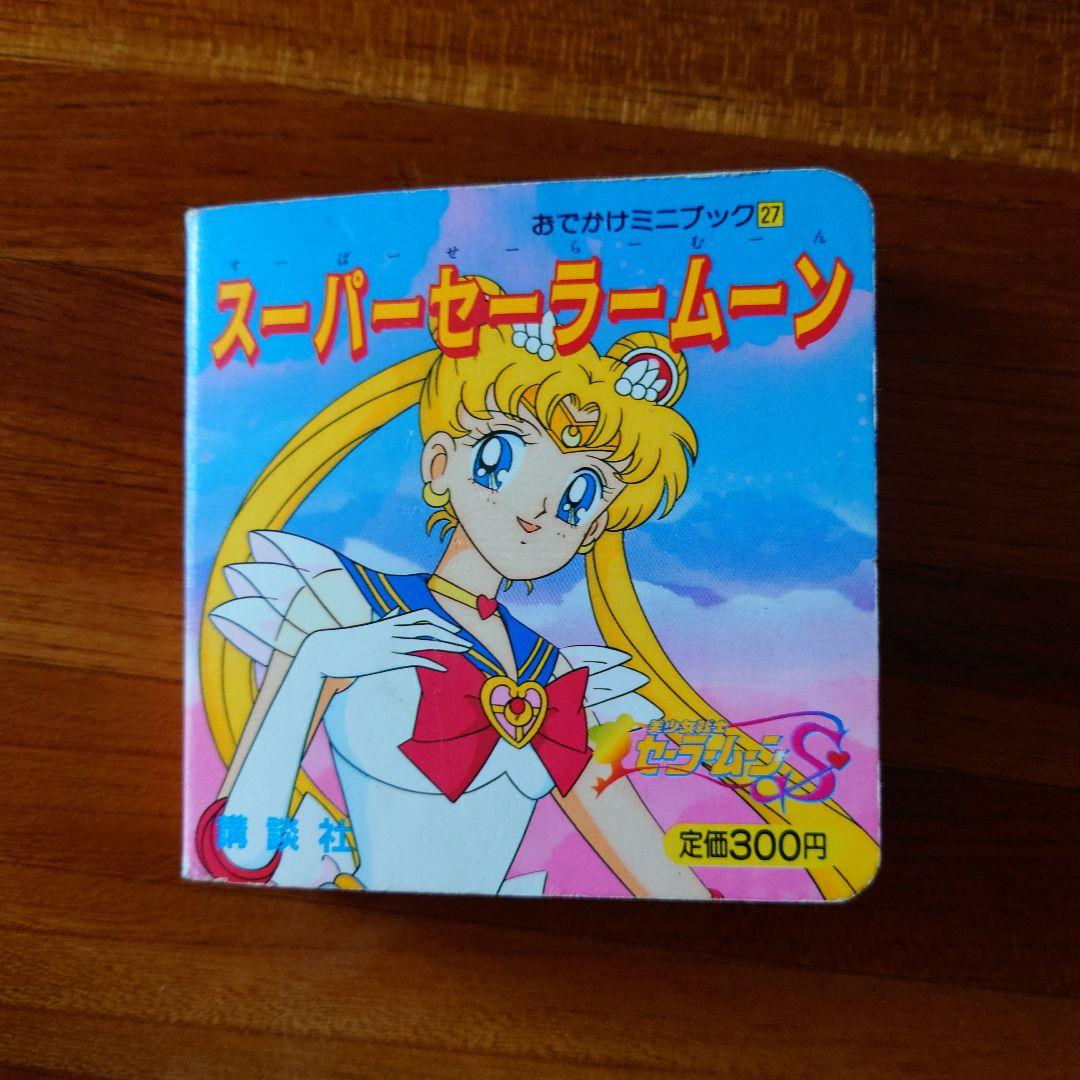 美少女戦士セーラームーン S おでかけミニブック - メルカリ