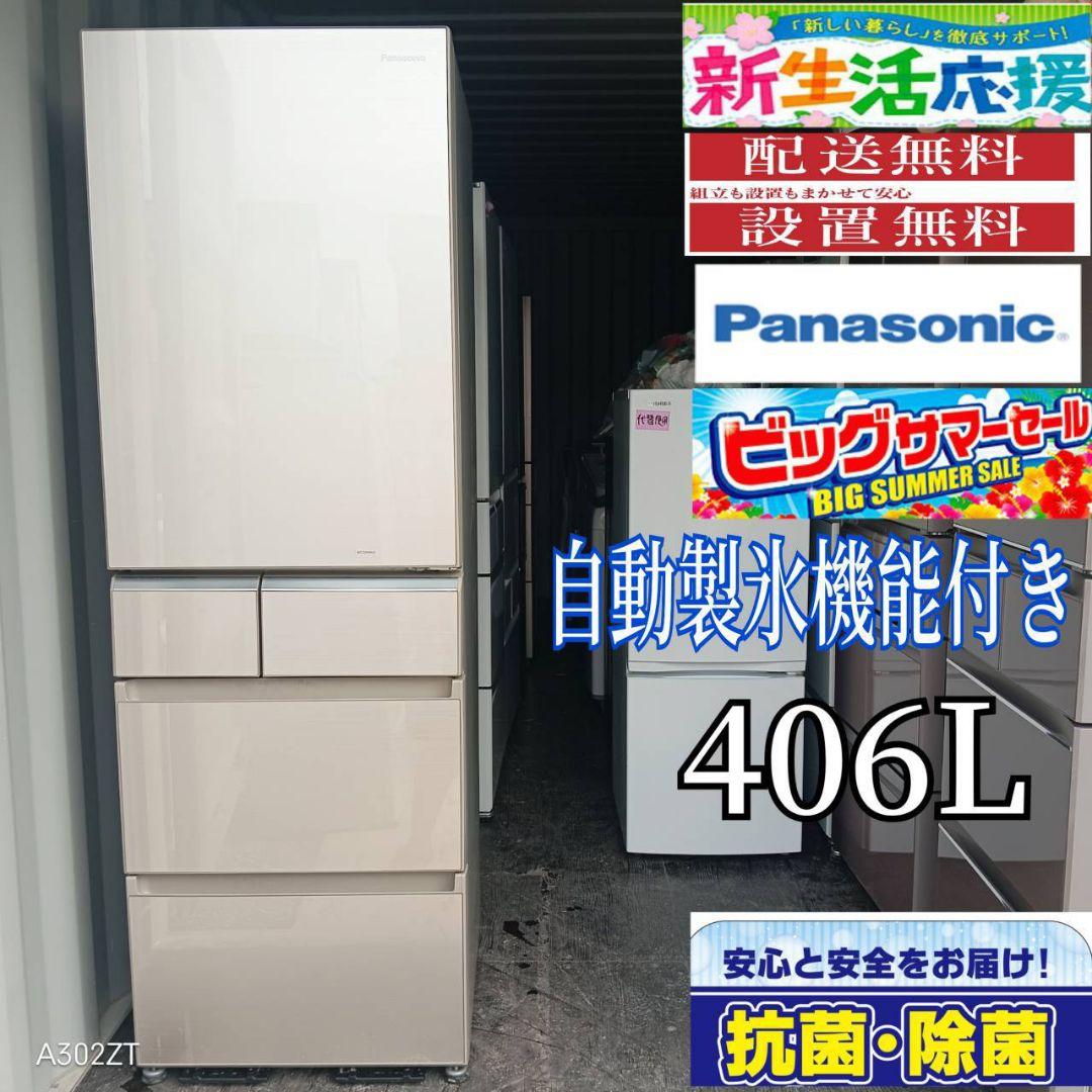 ■2113設置まで対応 Panasonic自動製氷機能付き大型冷蔵庫　406L 使いやすい大容量 | 冷蔵庫 | Panasonic