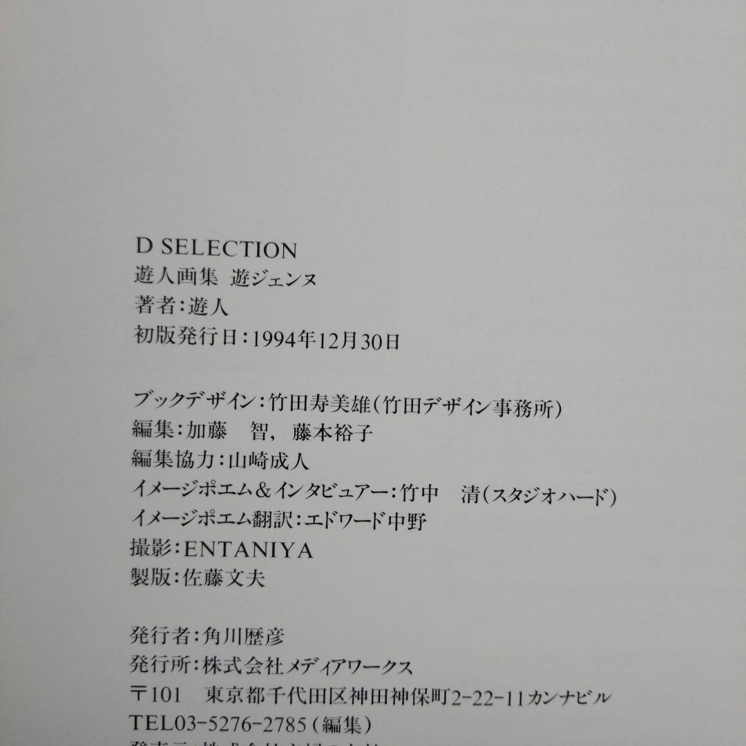 遊ジェンヌ 遊人画集