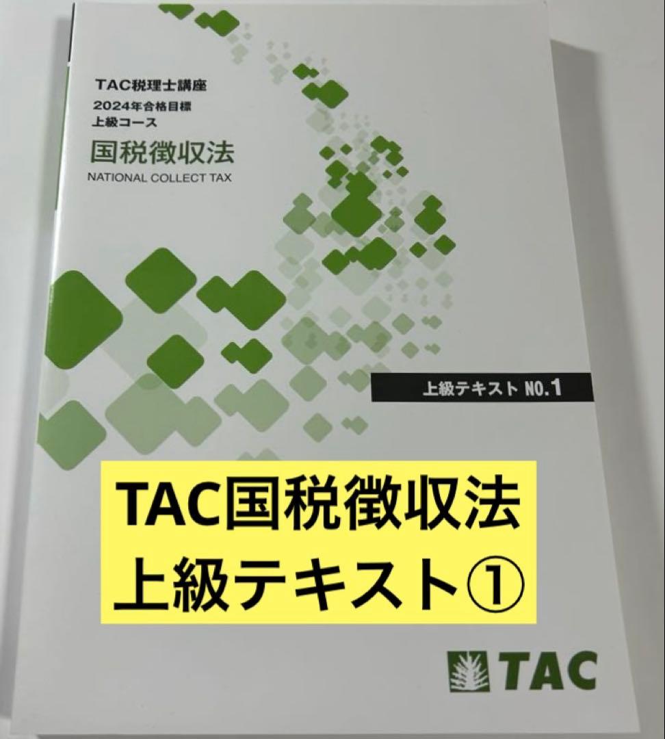 2024 R6 TAC 税理士 国税徴収法 上級テキスト NO.1 - メルカリ