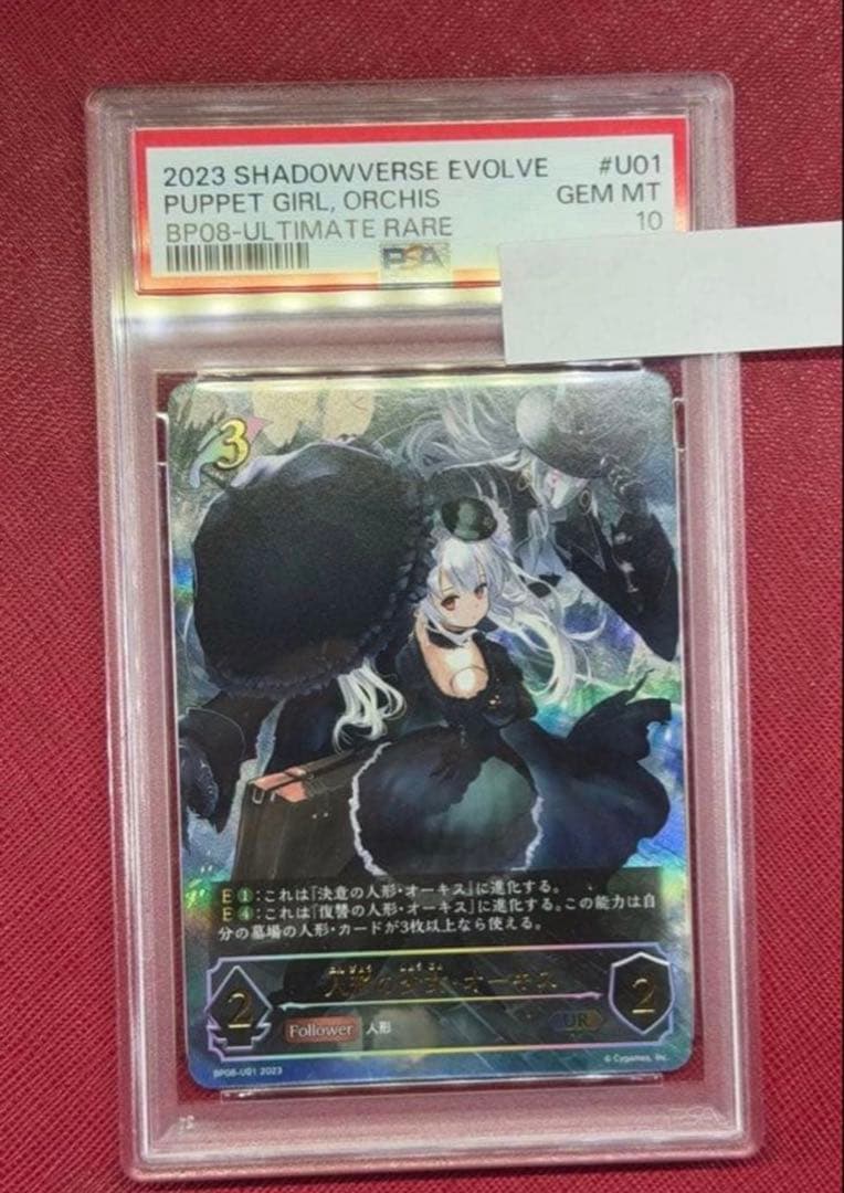 シャドウバースエボルヴ 人形の少女 オーキス ur psa10 - メルカリ
