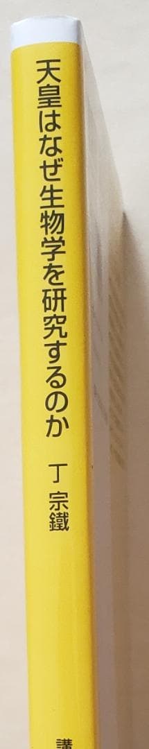天皇はなぜ生物学を研究するのか 講談社+α新書 丁宗鐵 - メルカリ