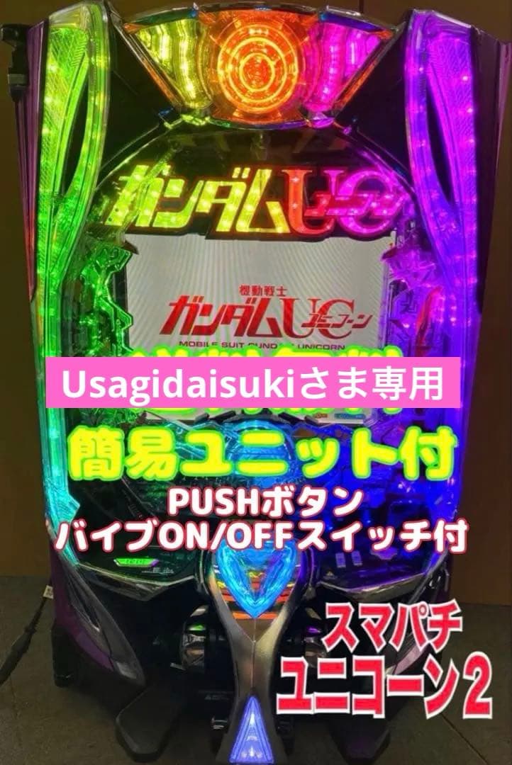 e F機動戦士ガンダムユニコーン2 R 簡易ユニット付 スマパチ実機