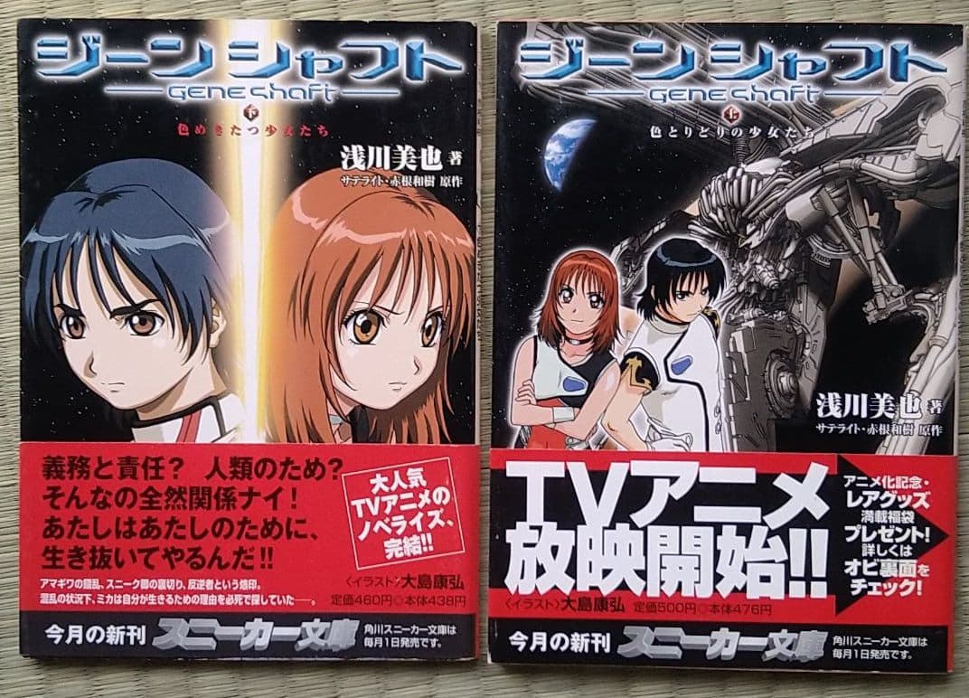 ジーンシャフト 上 / 下 本 小説 - メルカリ