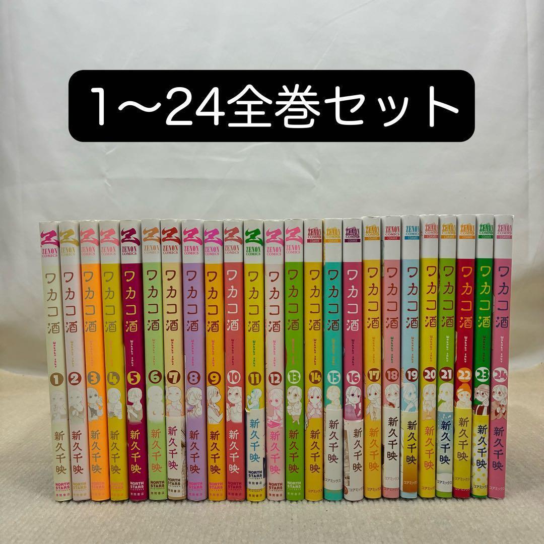 ワカコ酒 1〜24全巻セット 新久千映 - メルカリ