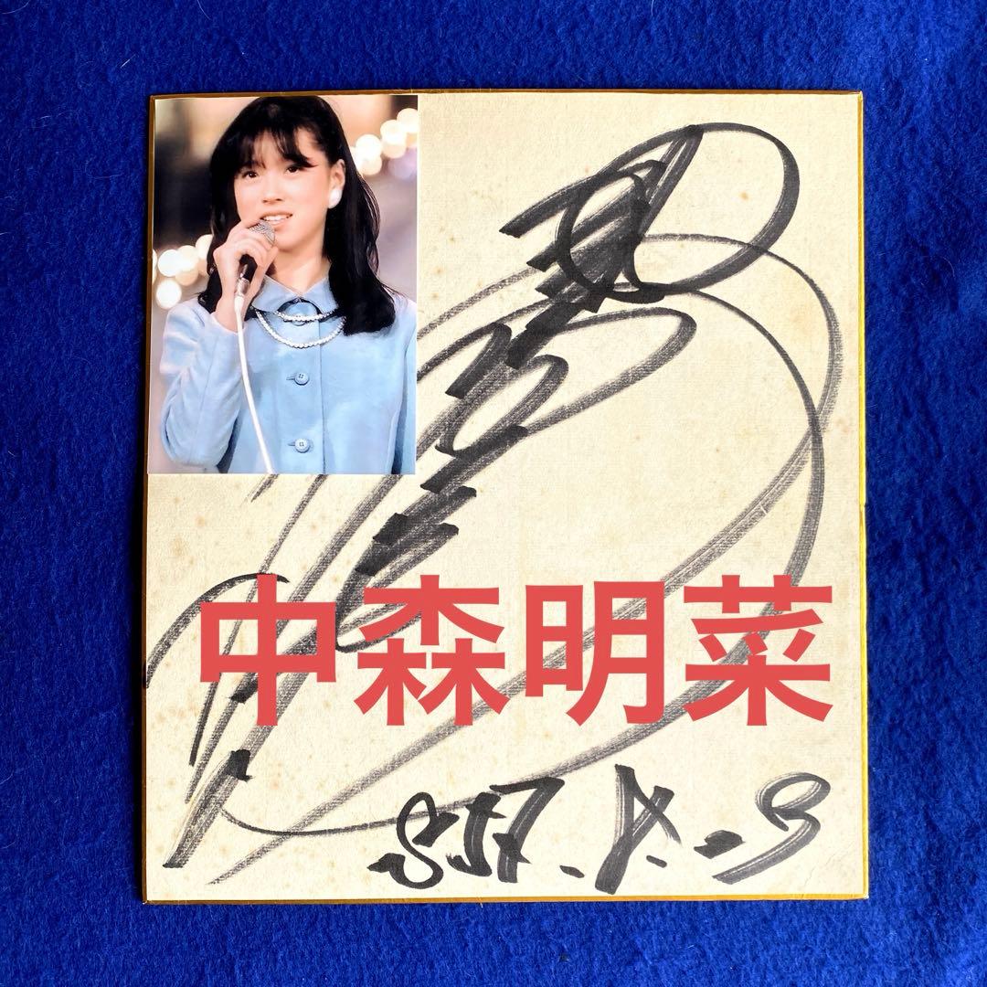 1982年デビュー 16歳 中森明菜 直筆 漢字&ひらがな 両面サイン 色紙