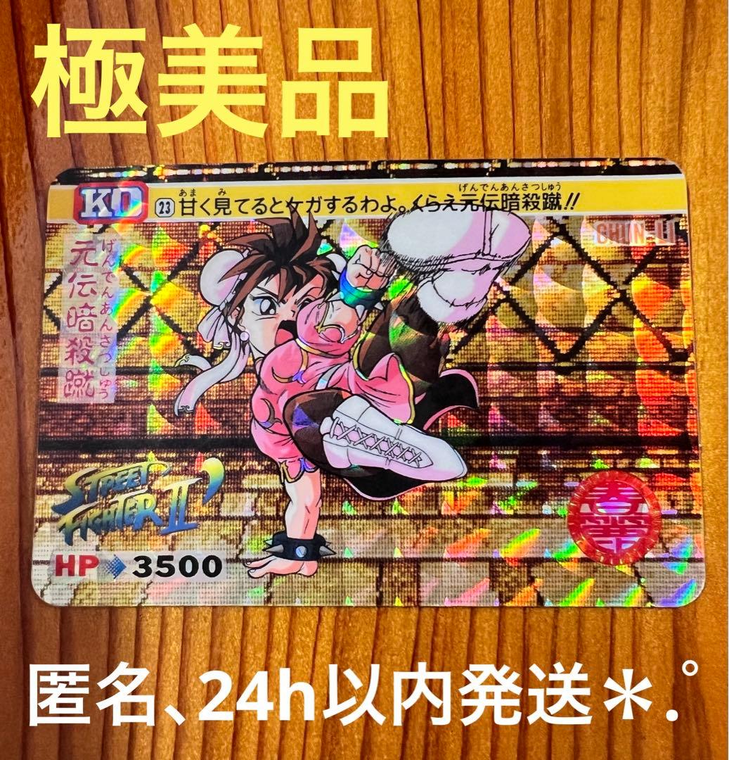 現品限り ストリートファイターII' カードダス 23 春麗 キラカード 極