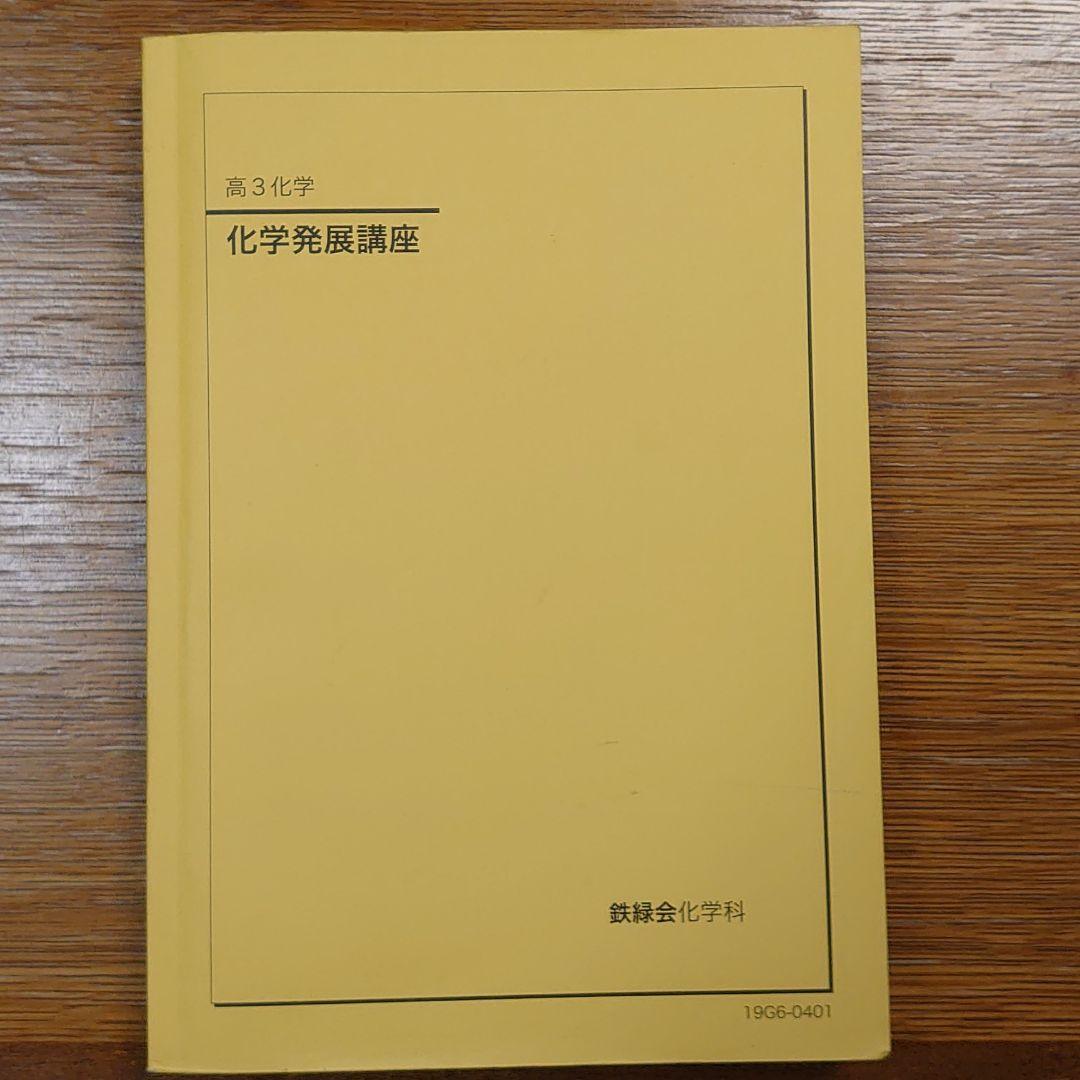 鉄緑会高3化学　化学発展講座　テキスト 鉄緑会 高3化学 化学発展講座 テキスト/問題集 - メルカリ