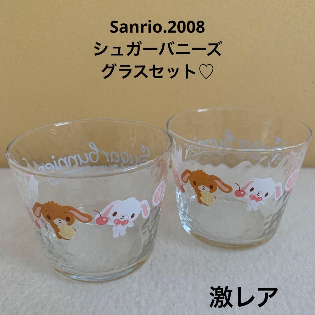 サンリオ シュガーバニーズ グラス 2個セット - メルカリ