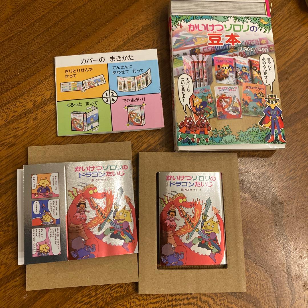 かいけつゾロリの豆本 シークレット ドラゴンたいじ - メルカリ