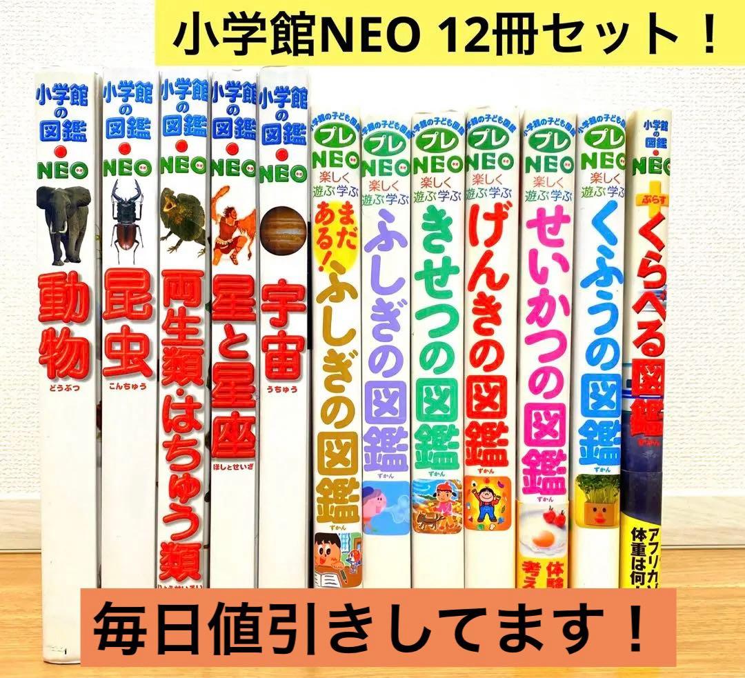 毎日値引き実施】小学館の図鑑 NEO 12冊セット 24時間以内発送 送料