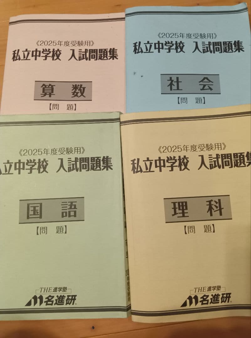 2025年度私立中学校入試問題集セット 過去問 名進研 - メルカリ