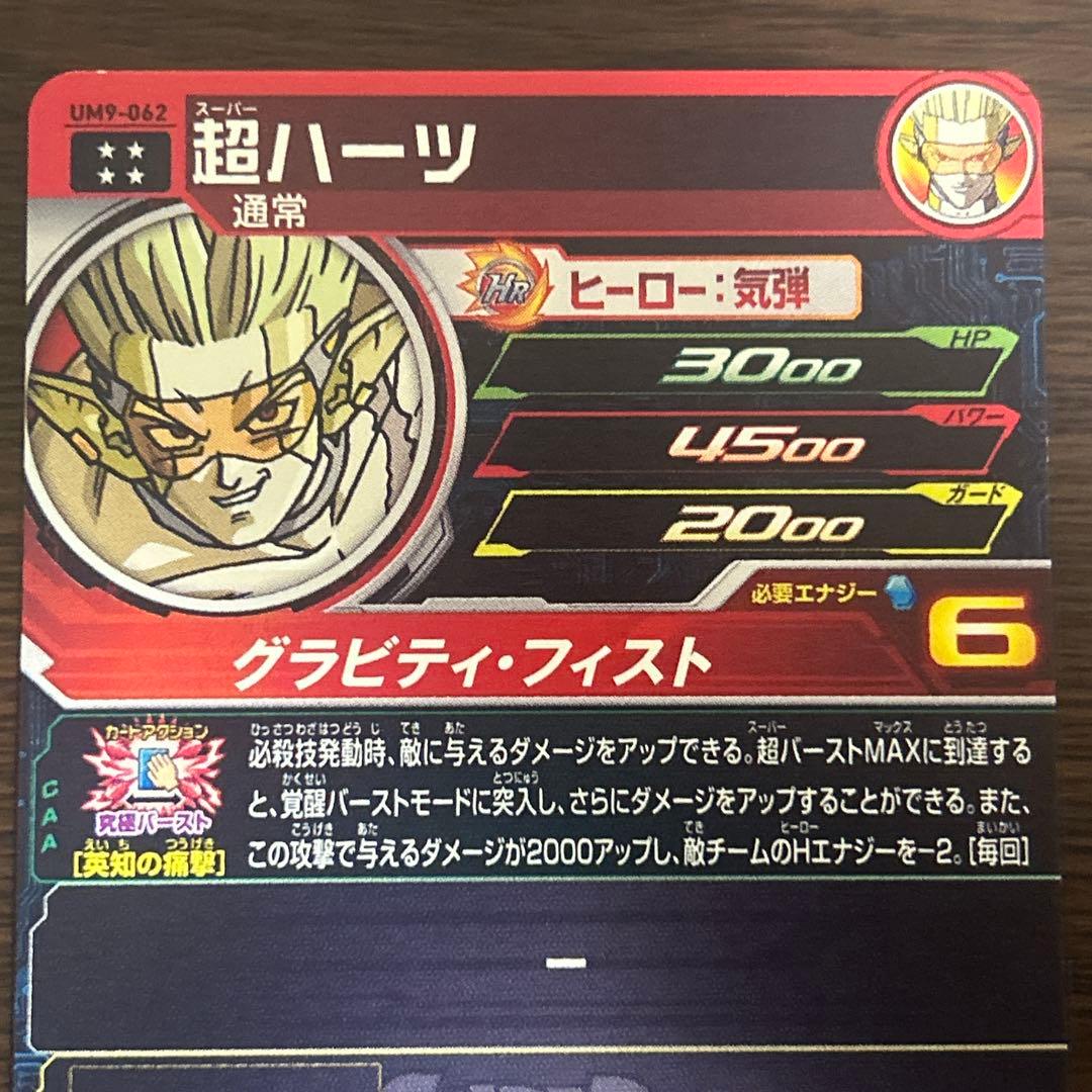 1522 ドラゴンボールヒーローズ SDBH UM9-062 超ハーツ - メルカリ