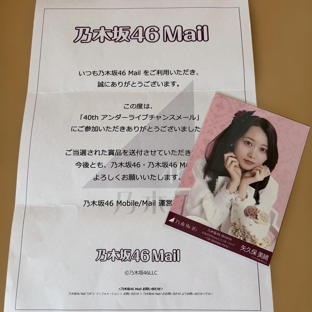 乃木坂46 生写真 矢久保美緒 乃木坂46Mail チャンスメール 当選品