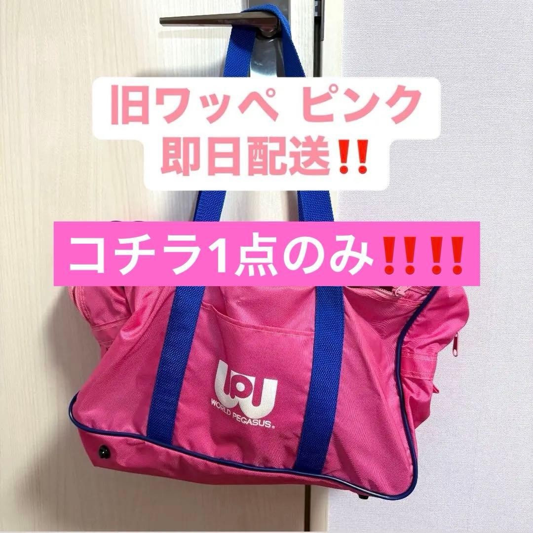 旧ワッペ スクバ ピンク - メルカリ