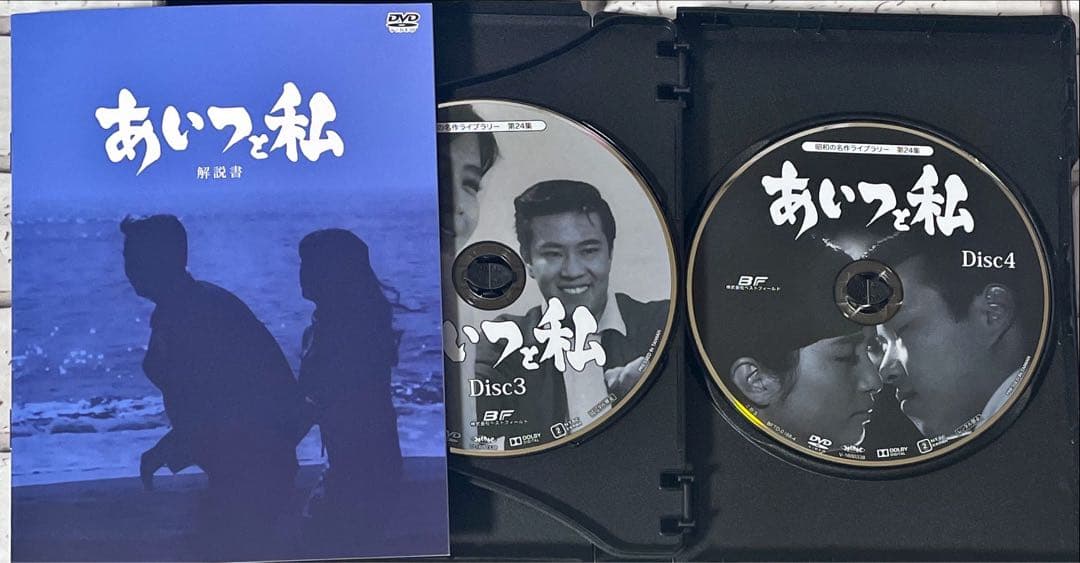 昭和の名作ライブラリー 第24集 あいつと私 DVD-BOX デジタルリマスター