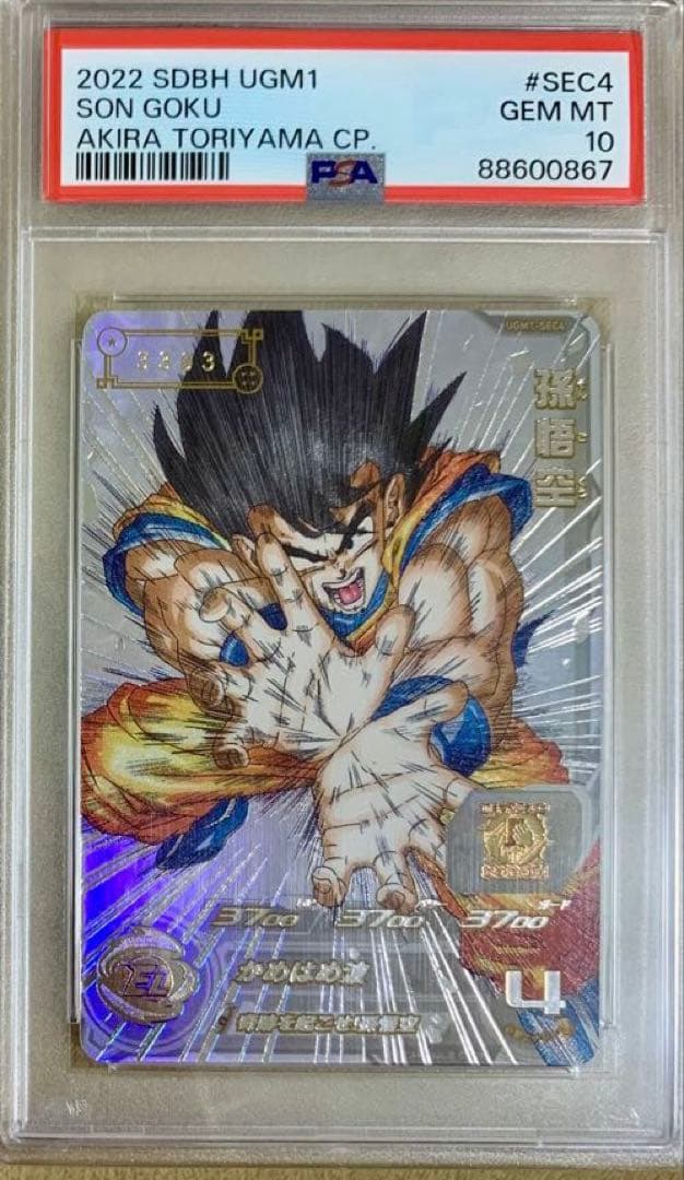 SDBH ドラゴンボールヒーローズ　UGM1-SEC4 シリアル　PSA10 スーパードラゴンボールヒーローズ ugm1-sec4 孫悟空 PSA10 シリアル