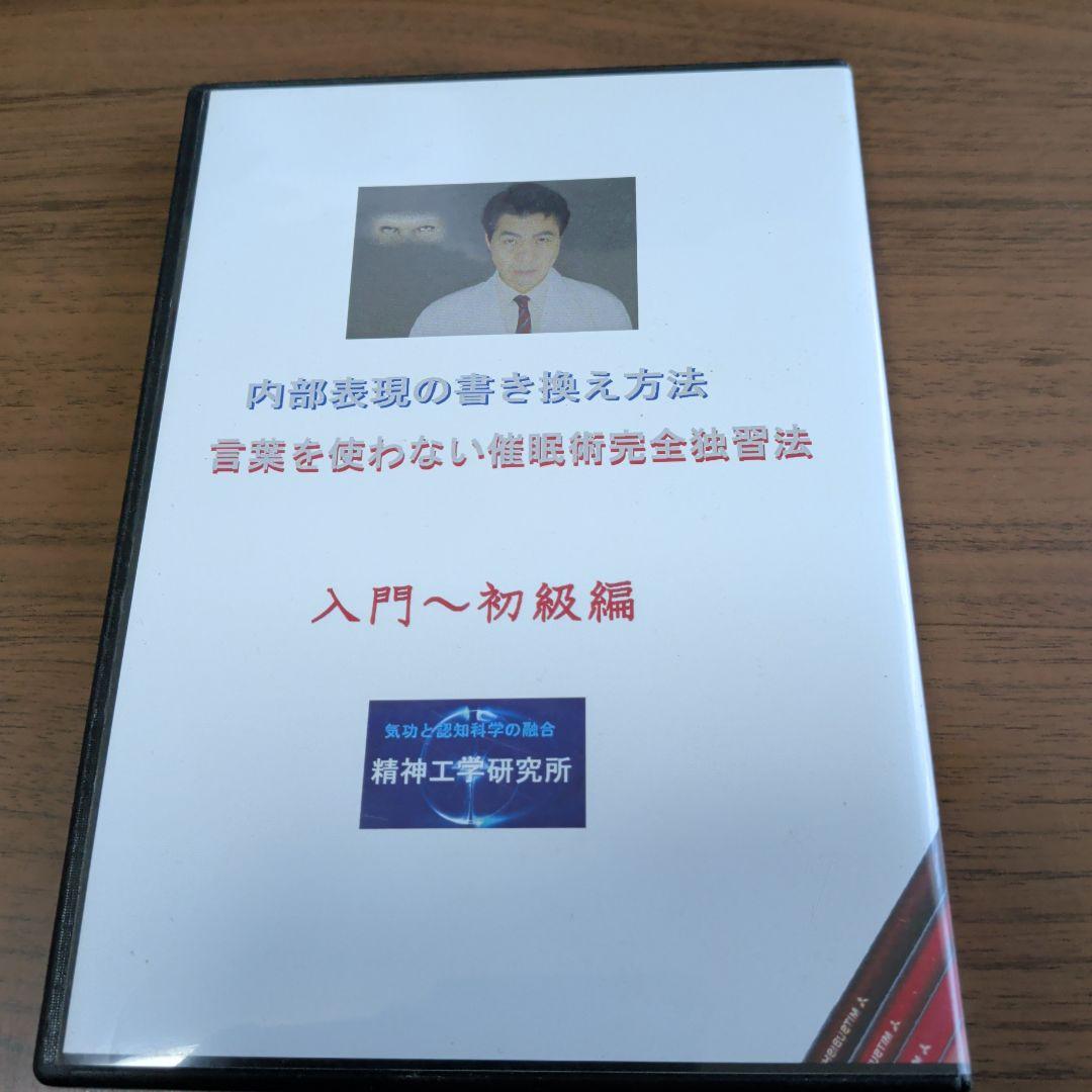 DVD-R仕様　言葉を使わない催眠術完全独習法　精神工学研究所