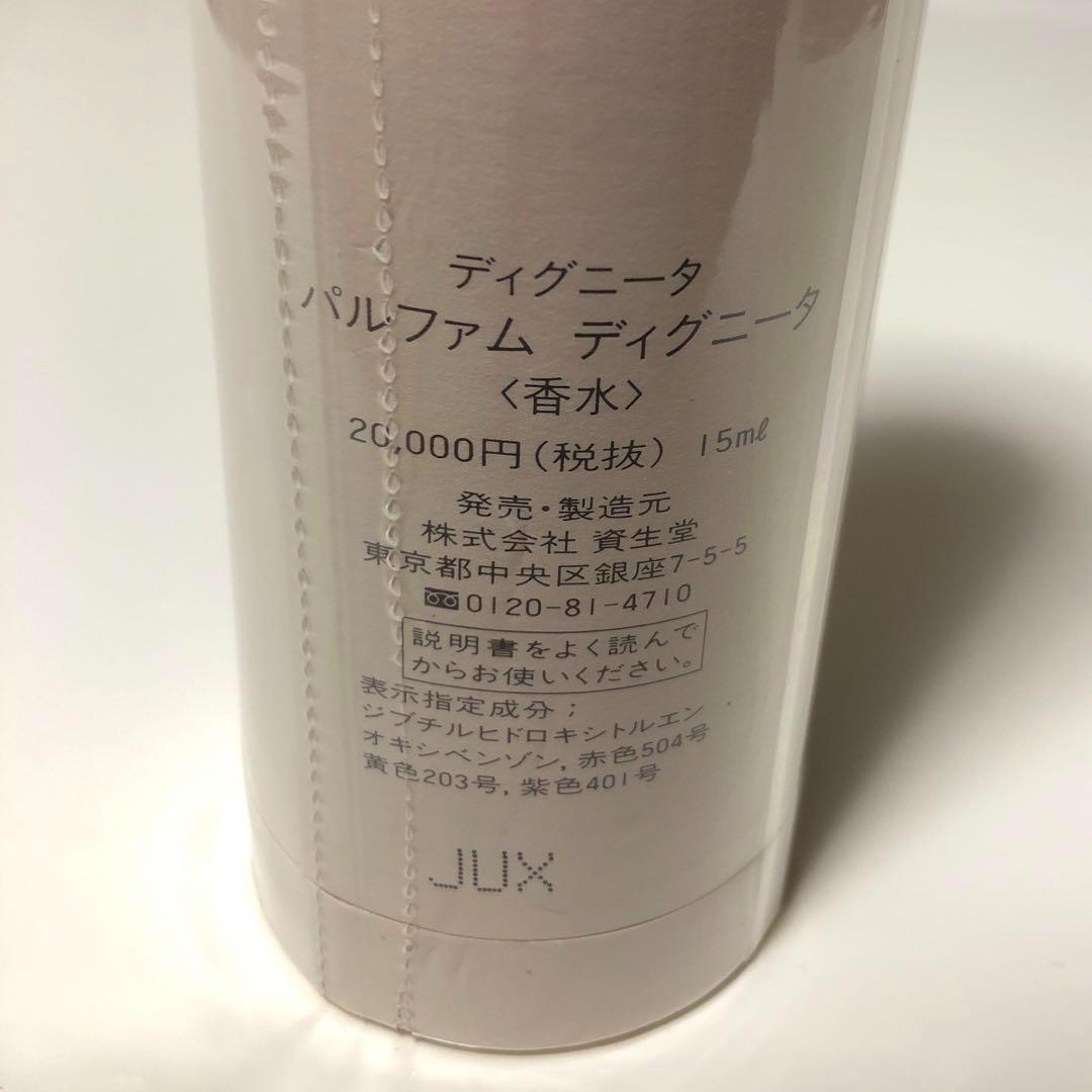 未開封】資生堂 DIGNITA パルファム ディクニータ 香水 15ml