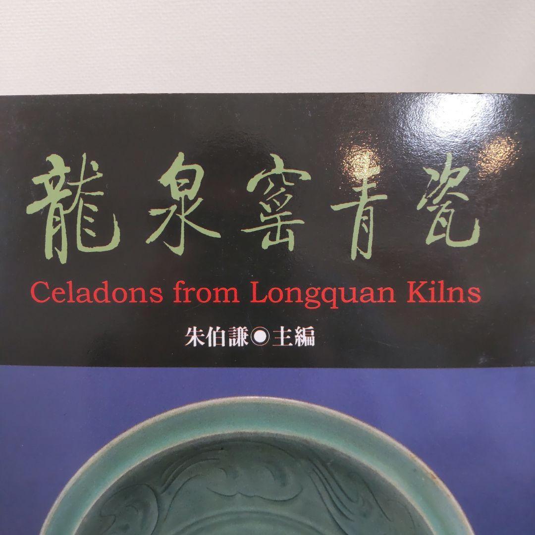 【図録・骨董・美術】龍泉窯青磁（中国） 龍泉窯青磁展 日本人の愛した中国陶磁 - 古本買取販売 ハモニカ古書店
