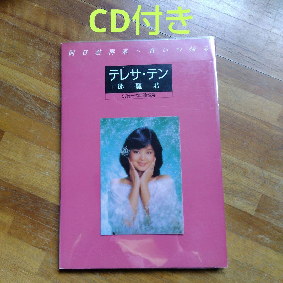 希少！CD付き】テレサテン 没後一周年追悼展 何日君再来〜君いつ帰る