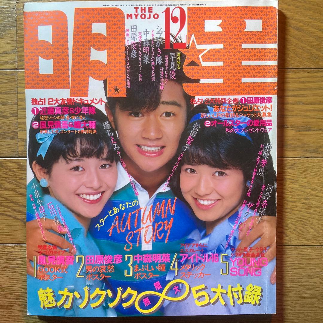 明星1983年12月号 松田聖子 中森明菜 小泉今日子 河合奈保子 石川秀美